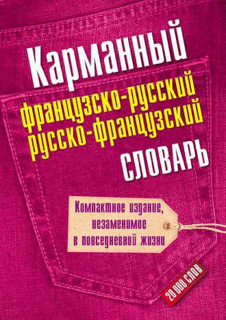 . Карманный французско-русский, русско-французский словарь