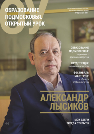 . Образование Подмосковья. Открытый урок №2 (60) 2021