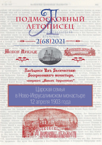. Подмосковный летописец №2 (68) 2021