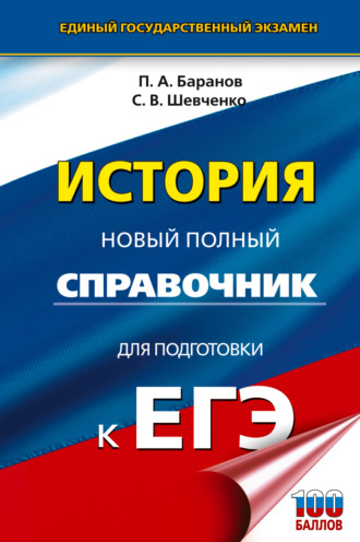 . ЕГЭ. История. Новый полный справочник для подготовки к ЕГЭ