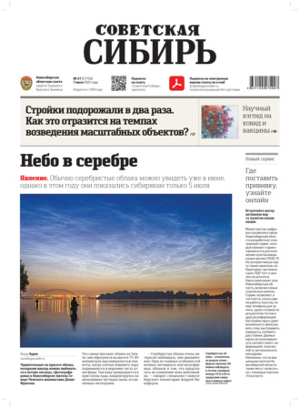 . Газета «Советская Сибирь» №27(27756) от 07.07.2021