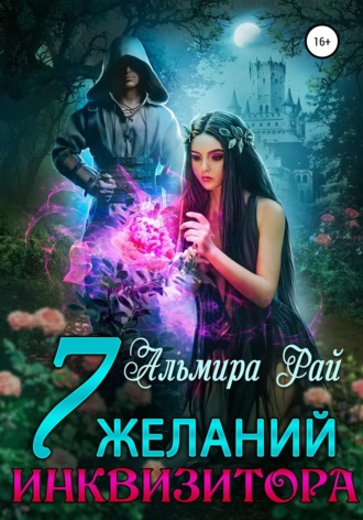 . Семь желаний инквизитора