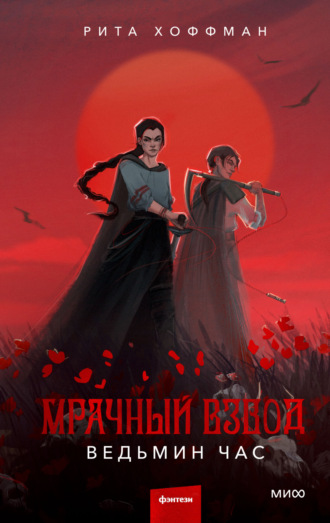 . Мрачный Взвод. Ведьмин час