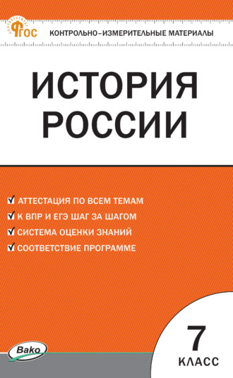 . Контрольно-измерительные материалы. История России. 7 класс