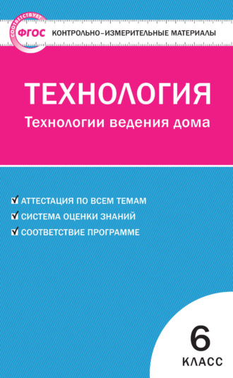 . Контрольно-измерительные материалы. Технология. Технологии ведения дома. 6 класс
