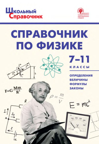 . Справочник по физике. 7–11 классы