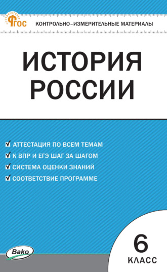 . Контрольно-измерительные материалы. История России. 6 класс