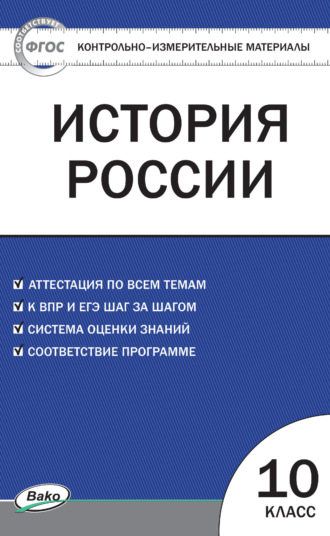 . Контрольно-измерительные материалы. История России. 10 класс