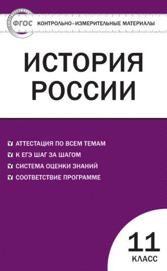 . Контрольно-измерительные материалы. История России. 11 класс. Базовый уровень
