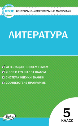 . Контрольно-измерительные материалы. Литература. 5 класс