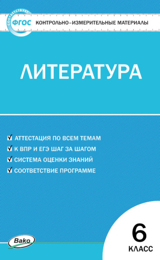 . Контрольно-измерительные материалы. Литература. 6 класс