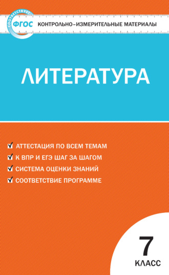 . Контрольно-измерительные материалы. Литература. 7 класс