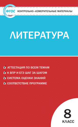 . Контрольно-измерительные материалы. Литература. 8 класс