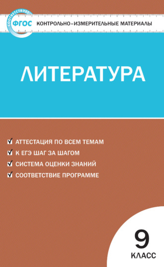 . Контрольно-измерительные материалы. Литература. 9 класс