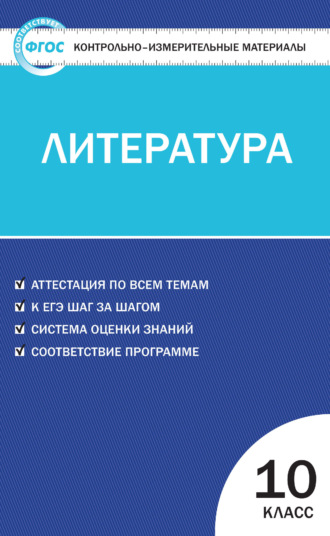 . Контрольно-измерительные материалы. Литература. 10 класс