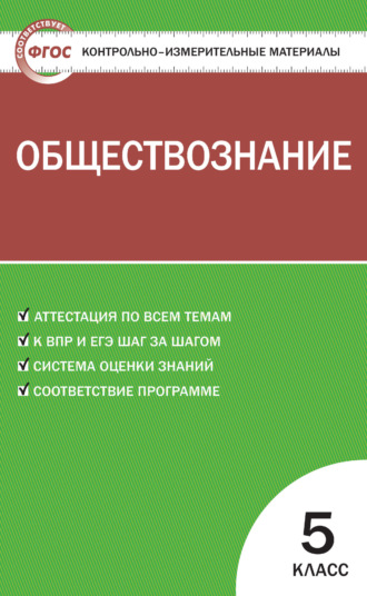. Контрольно-измерительные материалы. Обществознание. 5 класс