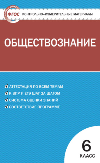 . Контрольно-измерительные материалы. Обществознание. 6 класс