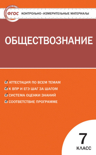 . Контрольно-измерительные материалы. Обществознание. 7 класс