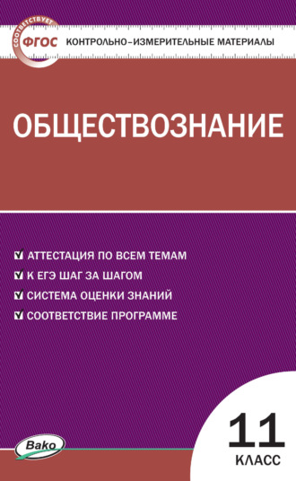 . Контрольно-измерительные материалы. Обществознание. 11 класс