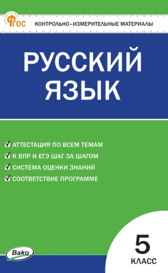 . Контрольно-измерительные материалы. Русский язык. 5 класс