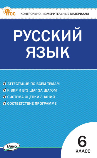 . Контрольно-измерительные материалы. Русский язык. 6 класс