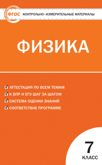 . Контрольно-измерительные материалы. Физика. 7 класс