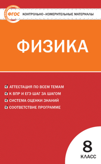 . Контрольно-измерительные материалы. Физика. 8 класс