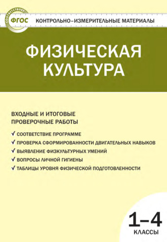 . Физическая культура. Входные и итоговые проверочные работы. 1–4 классы