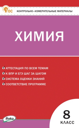. Контрольно-измерительные материалы. Химия. 8 класс
