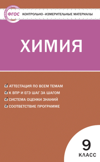 . Контрольно-измерительные материалы. Химия. 9 класс