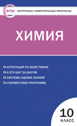 . Контрольно-измерительные материалы. Химия. 10 класс