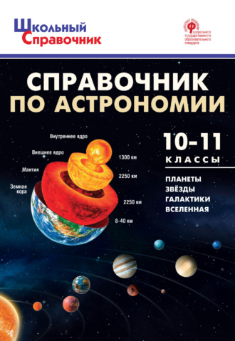 . Справочник по астрономии. 10–11 классы