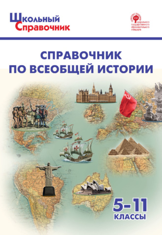 . Справочник по всеобщей истории. 5–11 классы