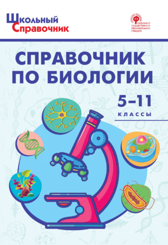 . Справочник по биологии. 5–11 классы