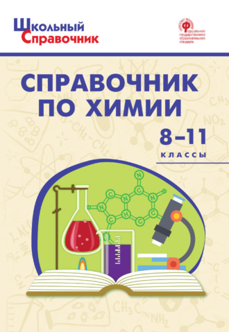 . Справочник по химии. 8–11 классы