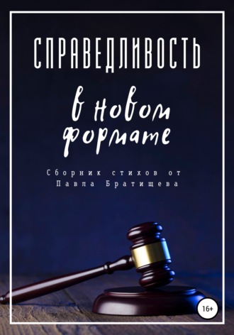 Павел Братищев. Справедливость в новом формате