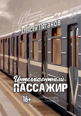 . Интеллигентный пассажир