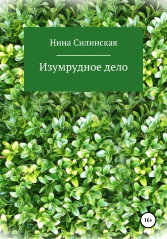 Нина Силинская. Изумрудное дело