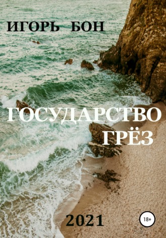 . Государство грёз