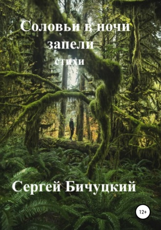 . Соловьи в ночи запели