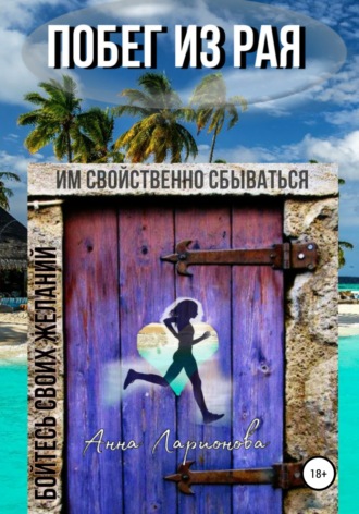 . Побег из рая