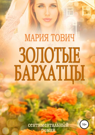 . Золотые бархатцы