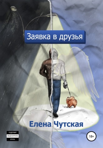 . Заявка в друзья
