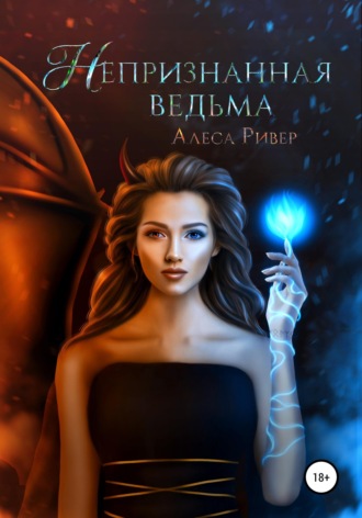 Алеса Ривер. Непризнанная ведьма