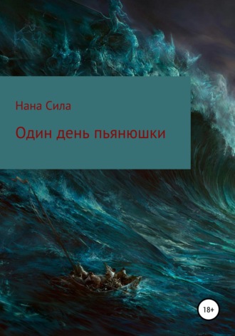 Нана Сила. Один день пьянюшки