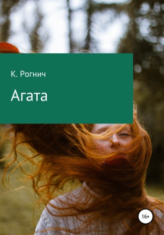 К. Рогнич. Агата