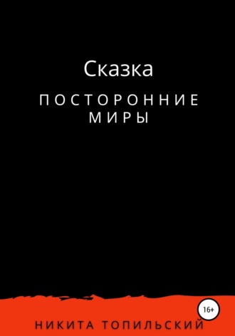 . Посторонние миры
