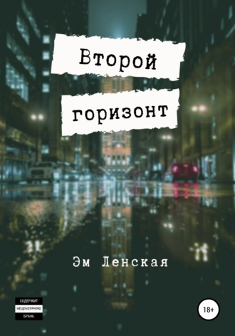 . Второй горизонт