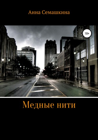 . Медные нити