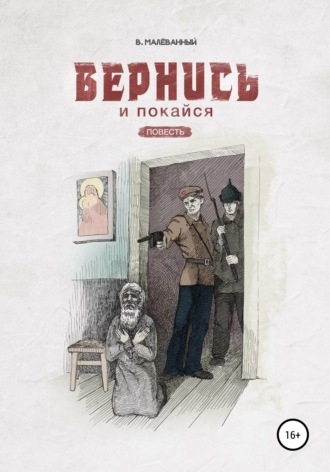 . Вернись и покайся